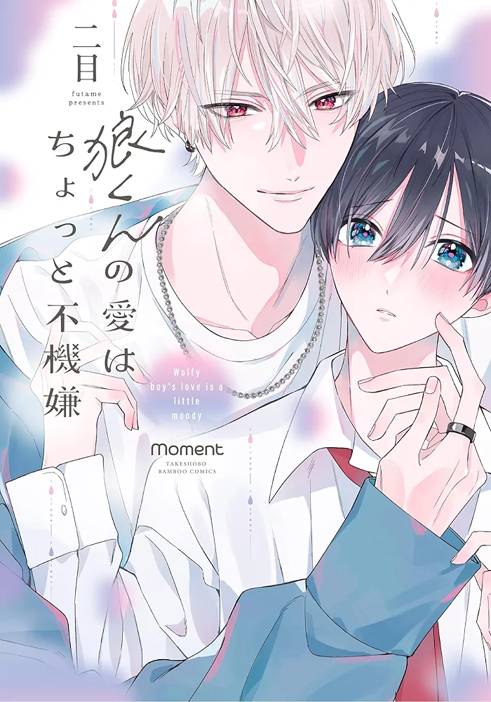 二目先生 狼くんの愛はちょっと不機嫌 グッズ 二目 『狼くんの愛はちょっと不機嫌』「moment×アメイロ創刊9